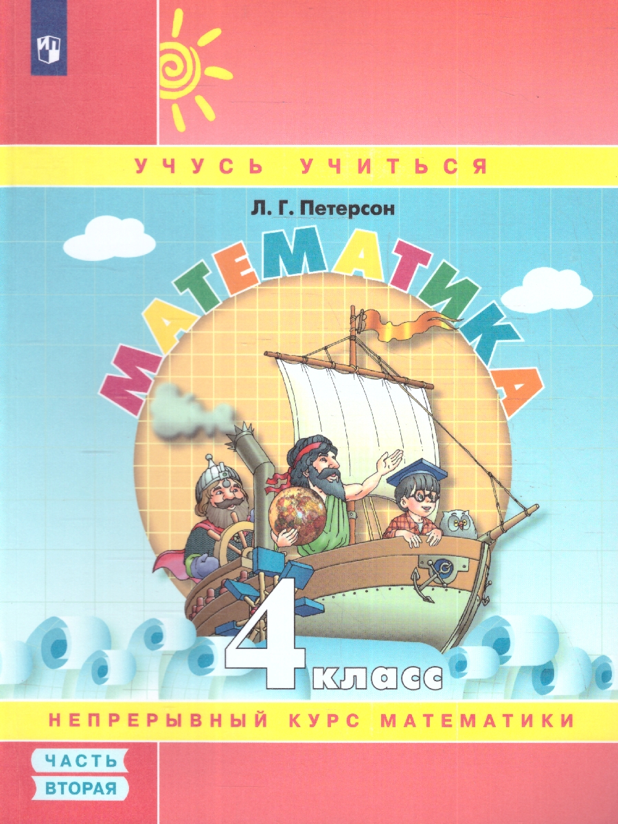 Обложка книги Математика 4 класс. Учебник-тетрадь. Комплект в 3-х частях. Часть 2, Автор Петерсон Л. Г., издательство Просвещение/Союз                                   | купить в книжном магазине Рослит