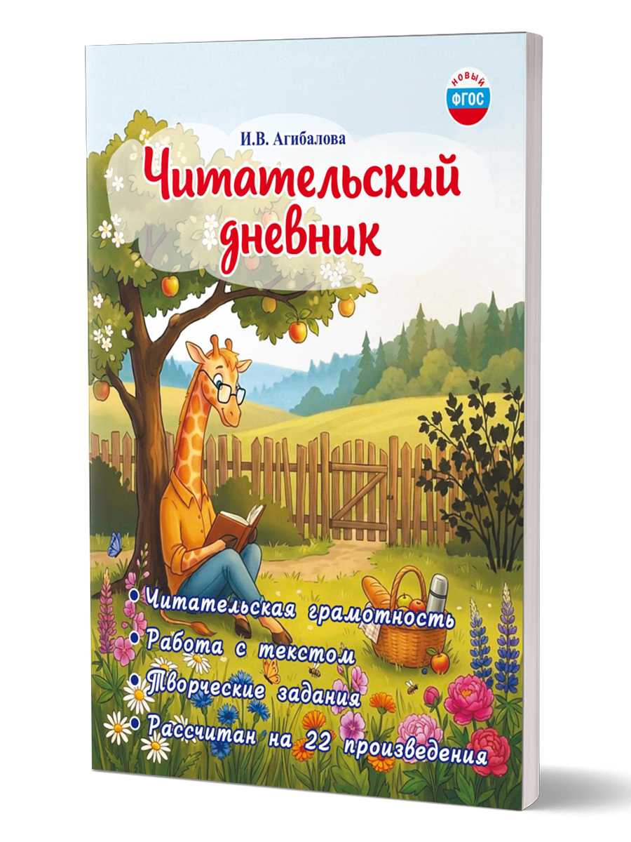 Обложка книги Читательский дневник. 2–3 классы/В (Планета), Автор Агибалова И.В., издательство Планета | купить в книжном магазине Рослит