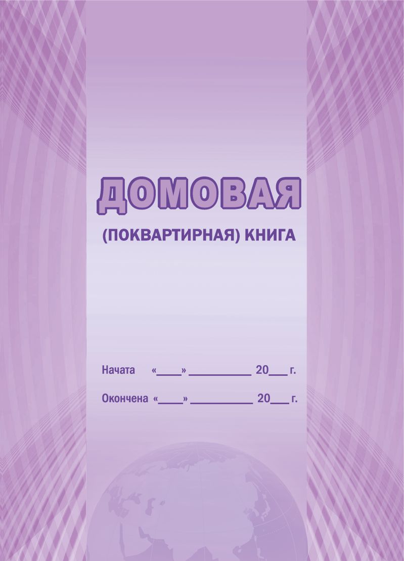 Обложка Домовая (поквартирная) книга, издательство Планета | купить в книжном магазине Рослит