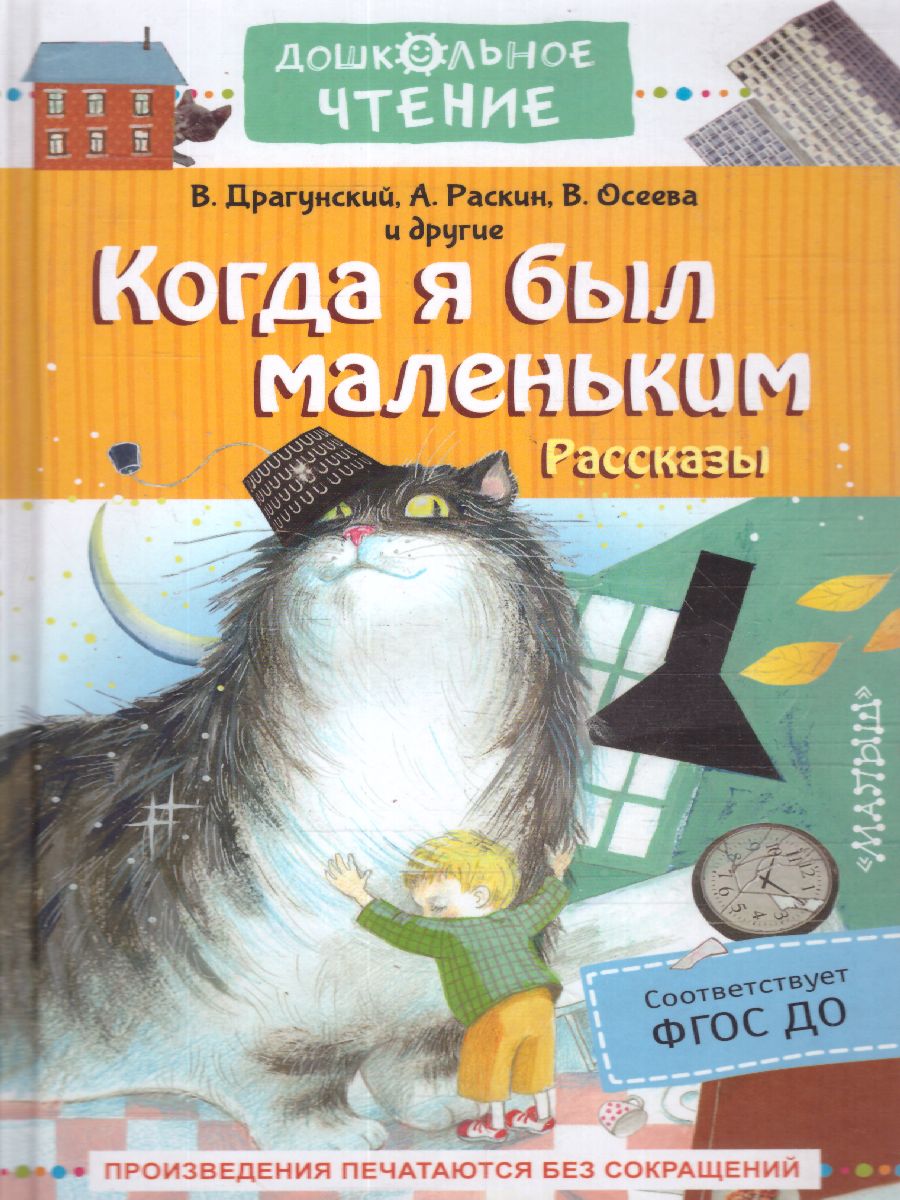 Обложка книги Когда я был маленьким. Рассказы /Дошкольное чтение, Автор Драгунский В.Ю. Раскин А.Б. Осеева В.А., издательство АСТ | купить в книжном магазине Рослит