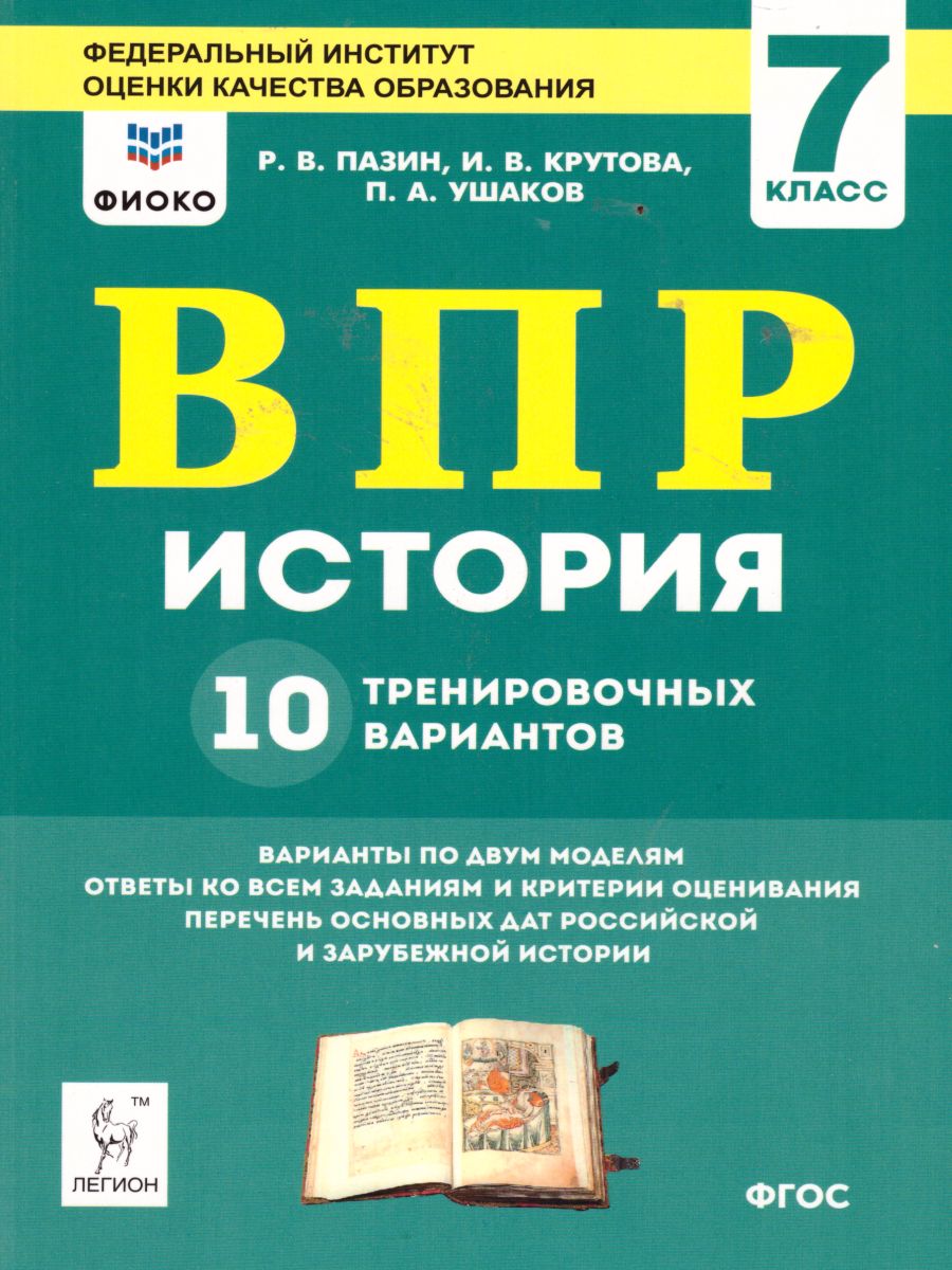 Обложка книги ВПР-2022. История 7 класс. 10 тренировочных вариантов.  Рекомендовано ФИОКО, Автор Пазин Р.В. Крутова И.В. Ушаков П.А., издательство ЛЕГИОН | купить в книжном магазине Рослит