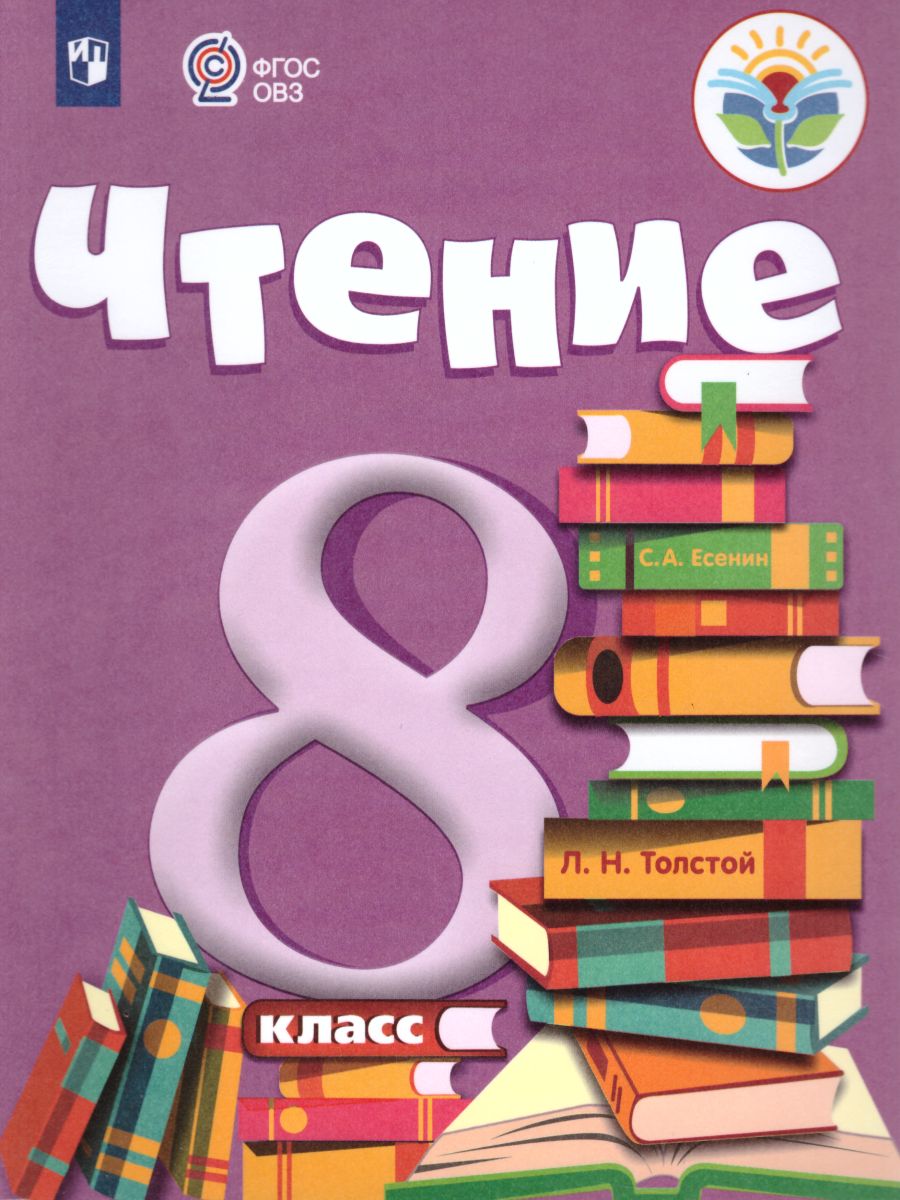 Обложка книги Чтение 8 класс. Учебник. Для коррекционных образовательных учреждений VIII вида, Автор Малышева З.Ф., издательство Просвещение | купить в книжном магазине Рослит