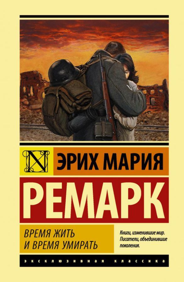 Обложка Время жить и время умирать. Эксклюзивная классика , издательство АСТ | купить в книжном магазине Рослит