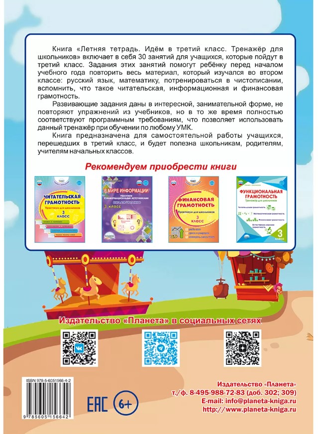 Обложка книги Летняя тетрадь. Идём в третий класс. Тренажёр для школьников за курс 2-го класса. Группа В, Автор Агибалова И.В., издательство Планета | купить в книжном магазине Рослит