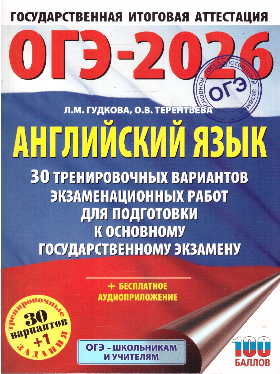 Обложка книги ОГЭ 2026 Английский язык. 30 тренировочных вариантов, Автор Терентьева О. В.; Гудкова Л. М., издательство АСТ | купить в книжном магазине Рослит