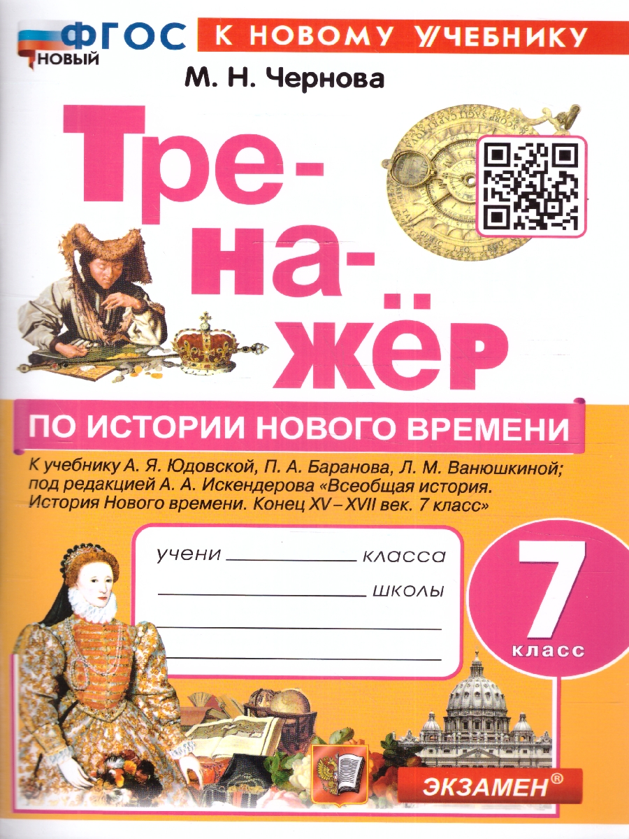 Обложка книги Тренажер по Истории нового времени 7 класс. ФГОС (к новому учебнику), Автор Чернова М.Н., издательство Экзамен | купить в книжном магазине Рослит
