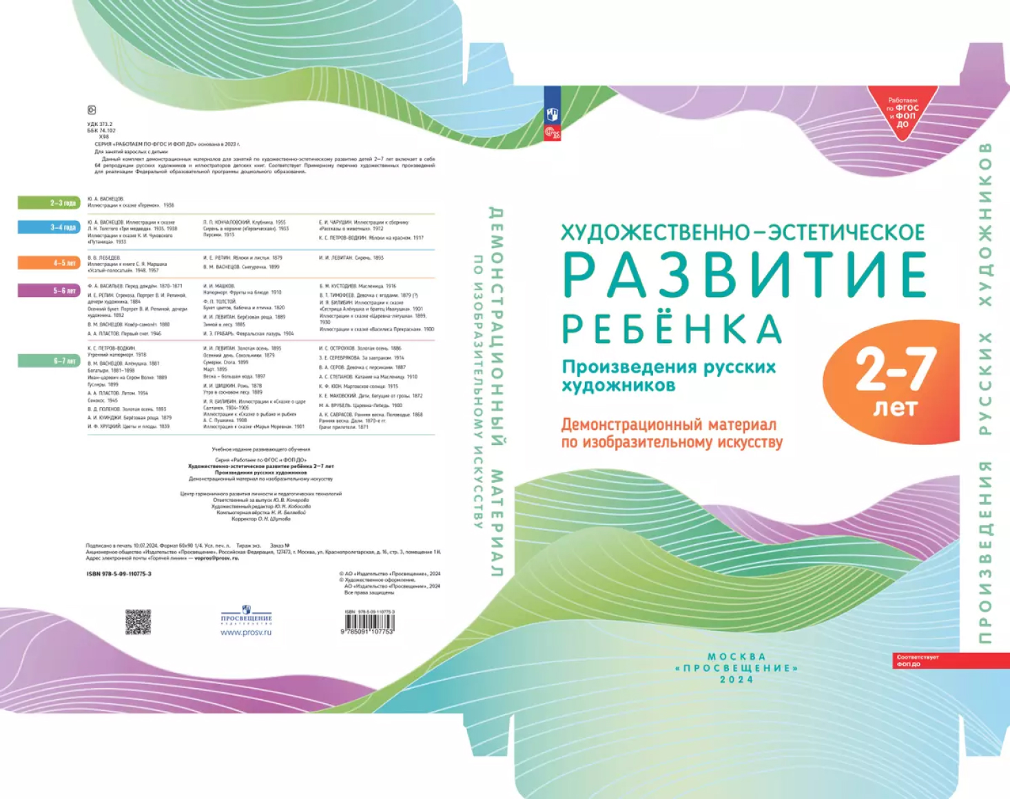 Обложка книги Художественно-эстетическое развитие ребёнка. Произведения русских художников, Автор , издательство Просвещение/Союз                                   | купить в книжном магазине Рослит