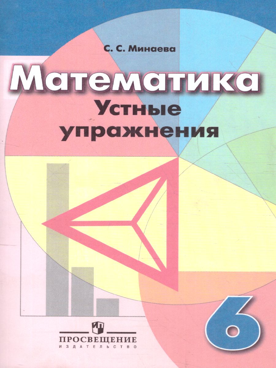 картинка Математика 6 класс. Устные упражнения от магазина Рослит