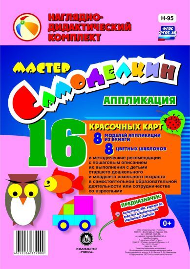 Обложка книги Мастер Самоделкин. Аппликация из бумаги: 8 карт-моделей с методическими рекомендациями, Автор Шампарова Л.В., издательство Учитель | купить в книжном магазине Рослит