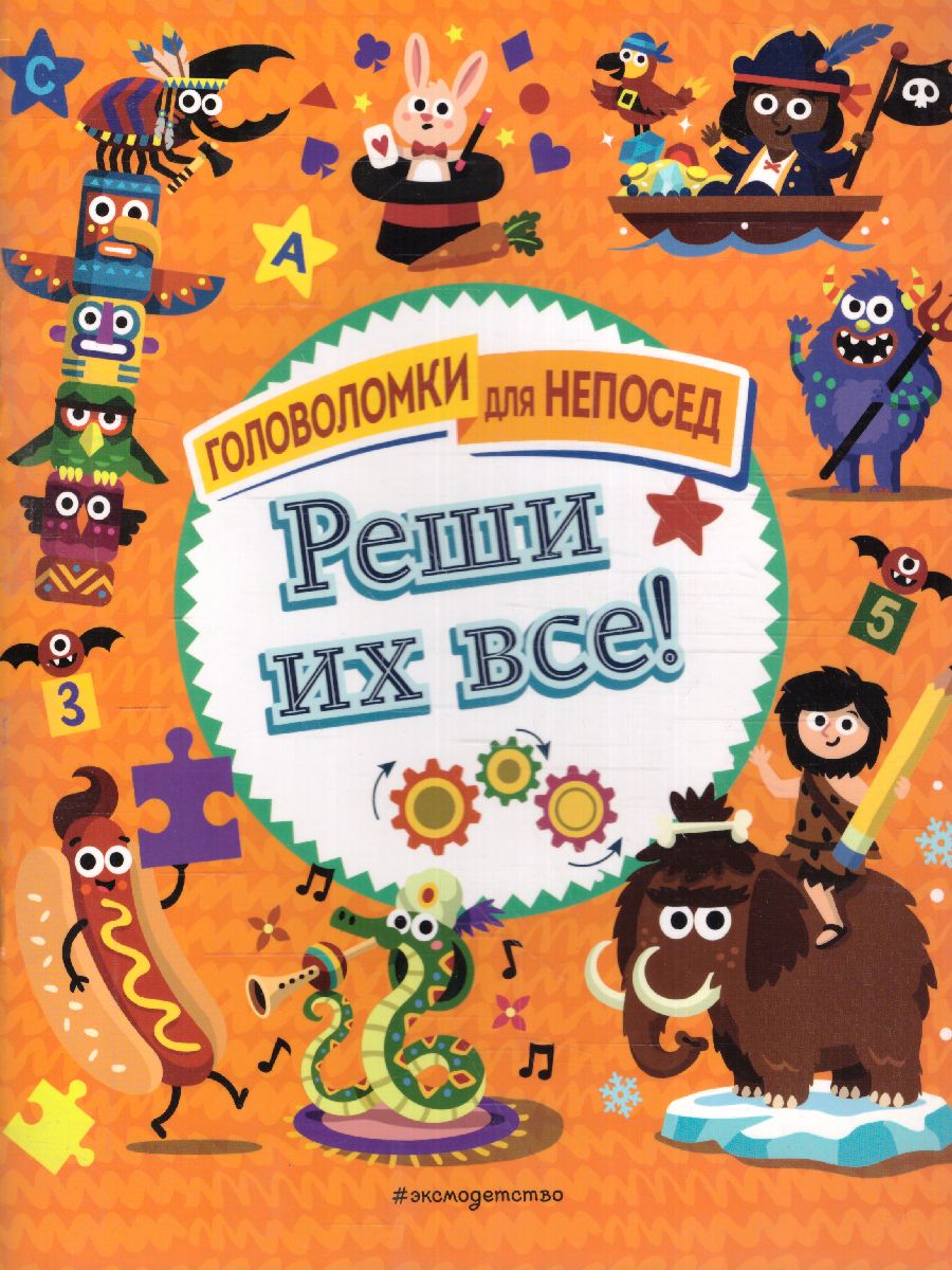 Обложка Реши их все!, издательство ЭКСМО | купить в книжном магазине Рослит