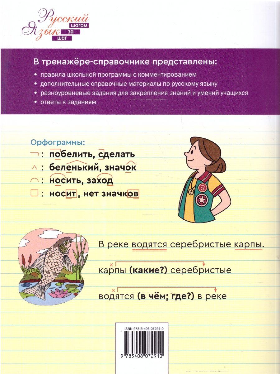 Обложка книги Русский язык 3 класс Тренажер-справочник, Автор Жиренко О.Е., издательство Вако | купить в книжном магазине Рослит