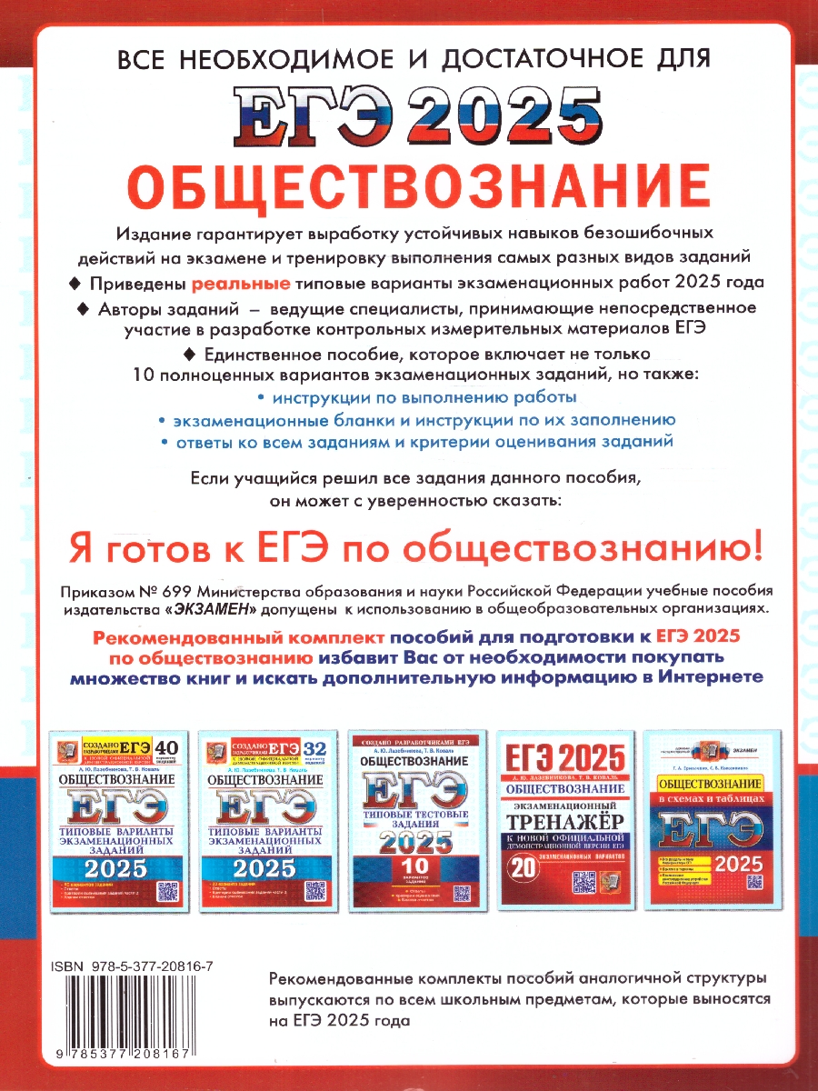 Обложка книги ЕГЭ 2025 Обществознание. Типовые тестовые задания. 10 вариантов, Автор Лазебникова Анна Юрьевна;Коваль Татьяна Викторовна, издательство Экзамен | купить в книжном магазине Рослит