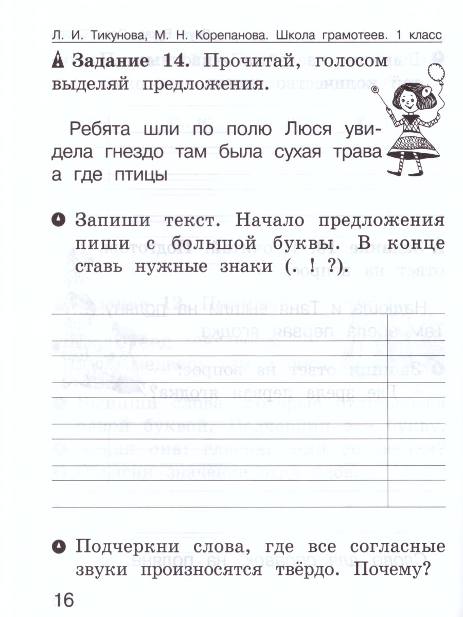 Обложка книги Школа грамотеев. Рабочая тетрадь 1 класс. Часть 1. Задания и упражнения. ФГОС, Автор Тикунова Л.И. Корепанова М.Н., издательство Росткнига | купить в книжном магазине Рослит
