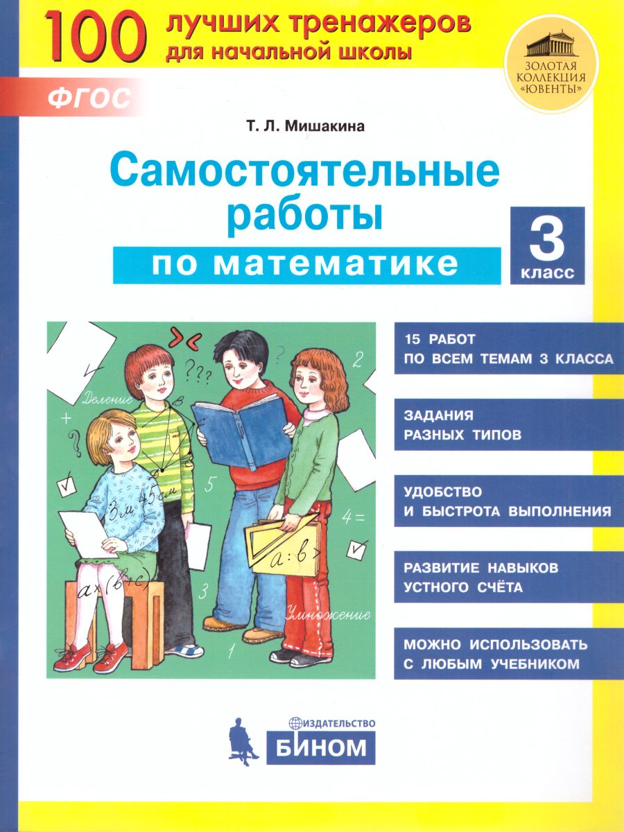 Обложка книги Математика 3 класс. Самостоятельные работы, Автор Мишакина Т.Л., издательство Просвещение/Союз                                   | купить в книжном магазине Рослит
