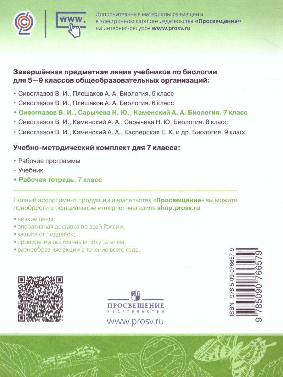Обложка книги Биология 7 класс. Рабочая тетрадь, Автор Чередниченко И.П. Сивоглазов В.И., издательство Просвещение/Союз                                   | купить в книжном магазине Рослит