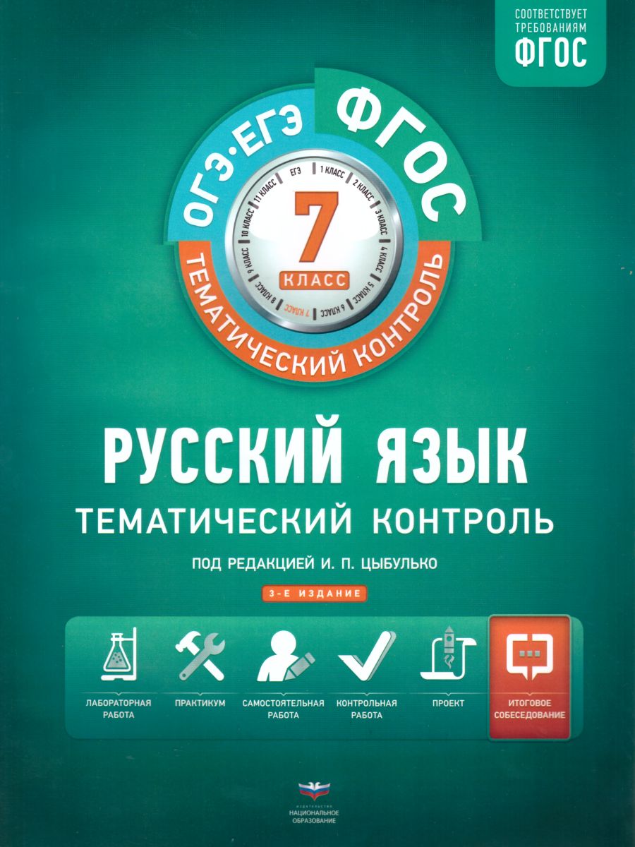 Обложка книги Русский язык 7 класс. Тематический контроль. Рабочая тетрадь. ФГОС, Автор Цыбулько И.П., издательство Национальное образование | купить в книжном магазине Рослит