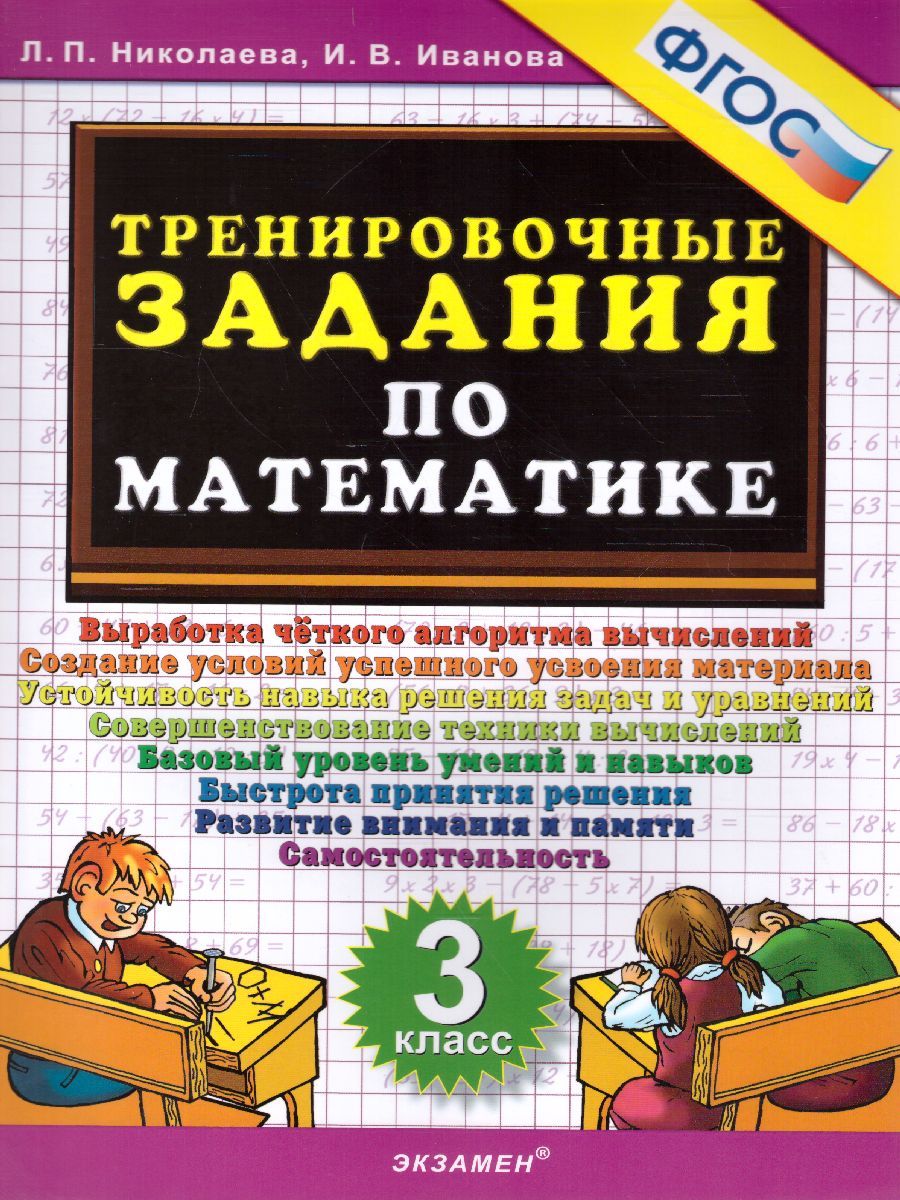 картинка Тренировочные задания по Математике 3 класс. ФГОС от магазина Рослит