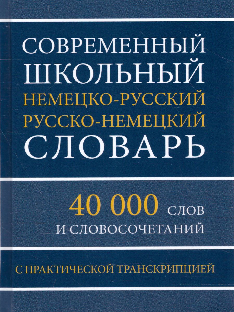 Обложка книги Современный школьный немецко-русский и русско-немецкий словарь. 40 000 слов и словосочетаний с практической транскрипцией, Автор , издательство Хит-Книга                                          | купить в книжном магазине Рослит