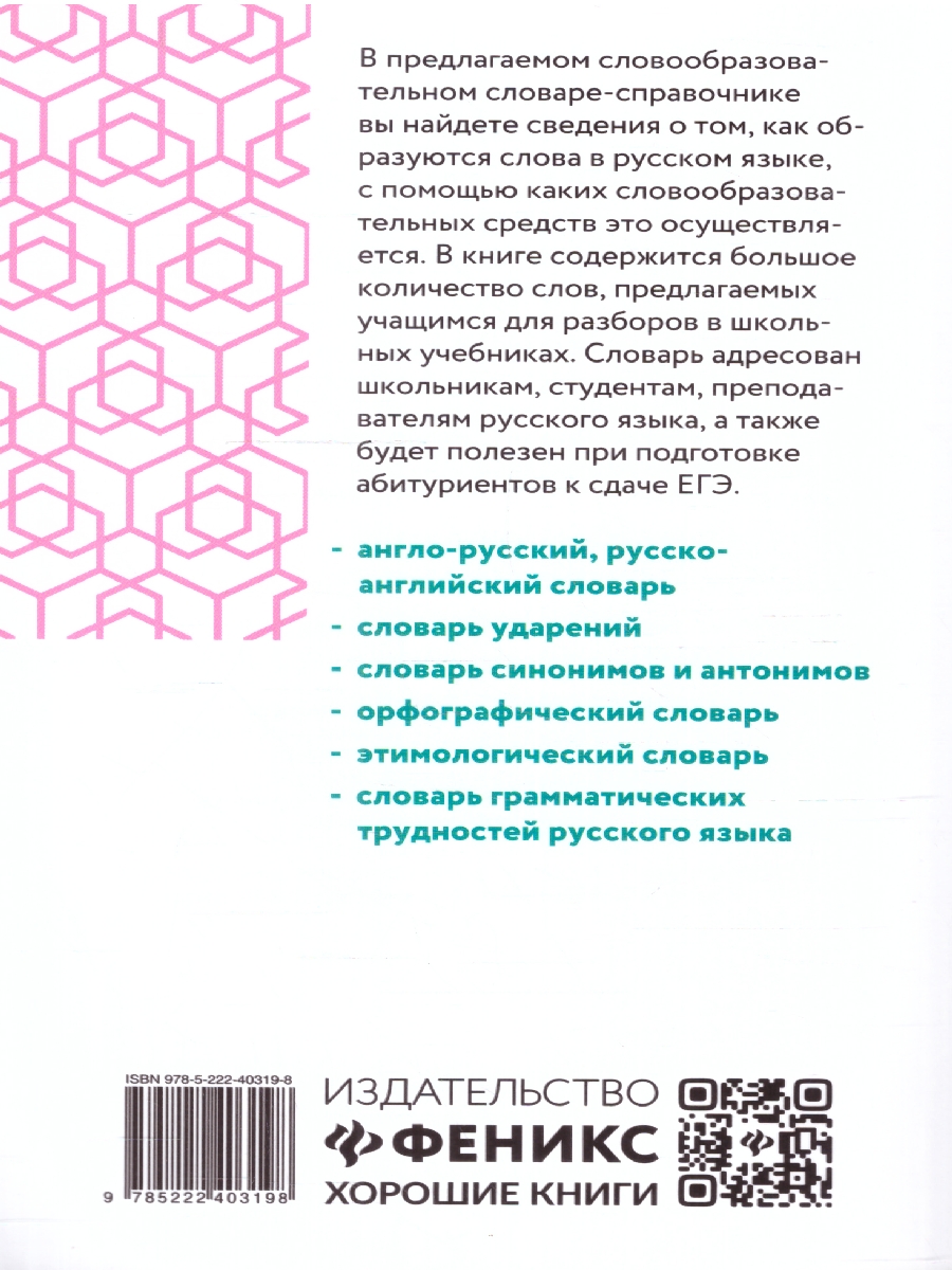 Обложка книги Морфемно-словообразовательный словарь: 5-11 классы, Автор Амелина Е. В., издательство Феникс ТД                                          | купить в книжном магазине Рослит
