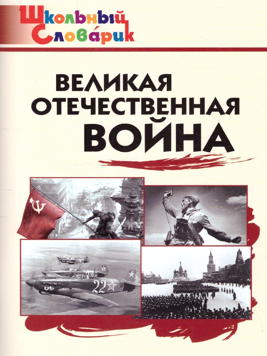 Обложка книги Великая Отечественная война, Автор Никитина Е.Р., издательство Вако | купить в книжном магазине Рослит