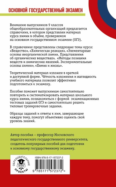 Обложка книги ОГЭ. Химия. Новый полный справочник для подготовки к ОГЭ, Автор Медведев Ю.Н., издательство АСТ | купить в книжном магазине Рослит