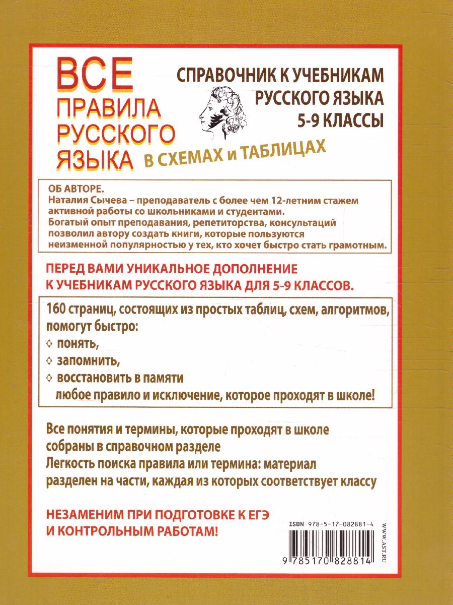 Обложка книги Все правила русского языка в схемах и таблицах 5-9 классы, Автор Сычева Н., издательство АСТ | купить в книжном магазине Рослит
