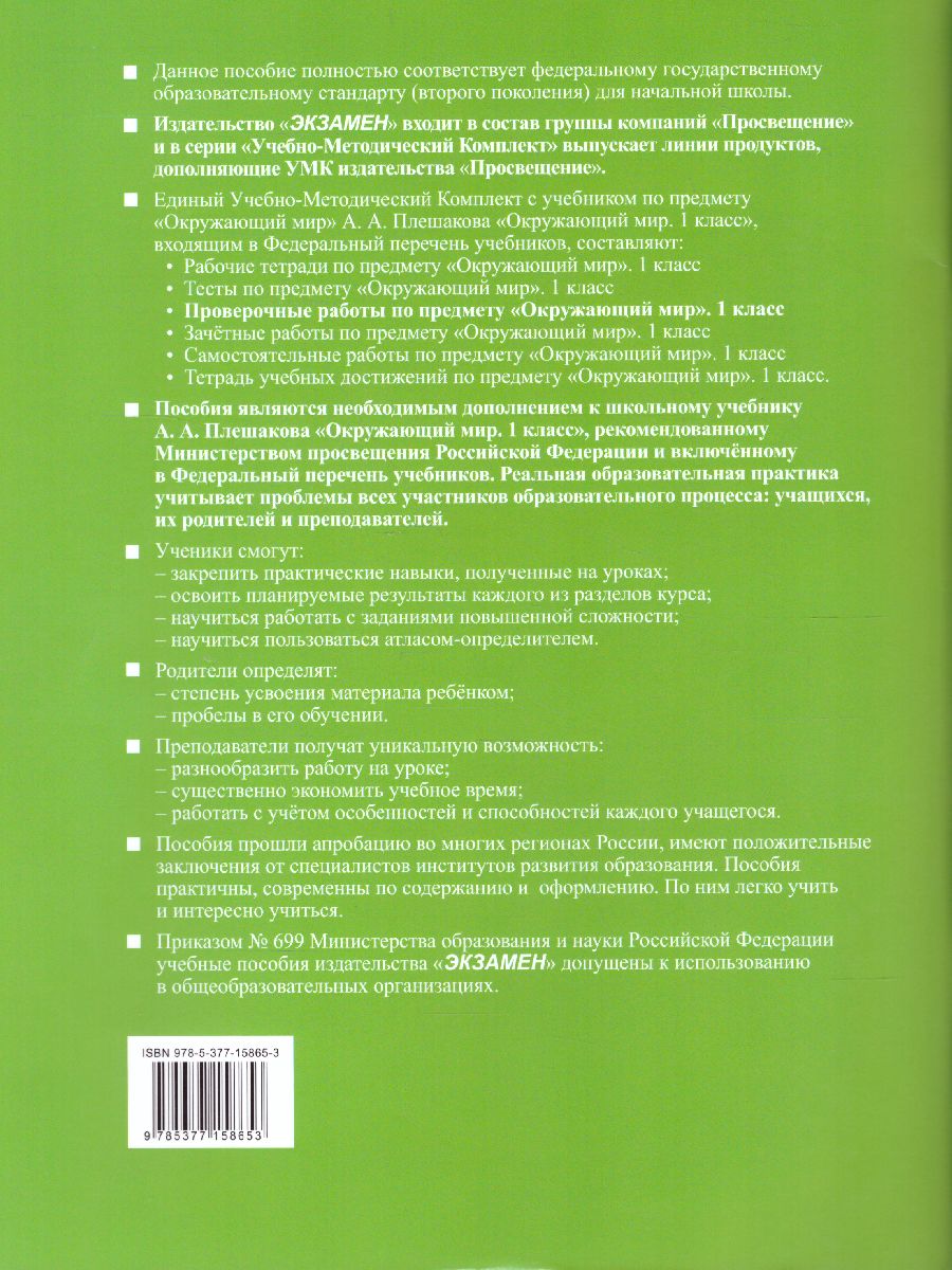 Обложка книги Окружающий мир 1 класс. Проверочные работы. ФГОС, Автор Погорелова Н.Ю., издательство Экзамен | купить в книжном магазине Рослит