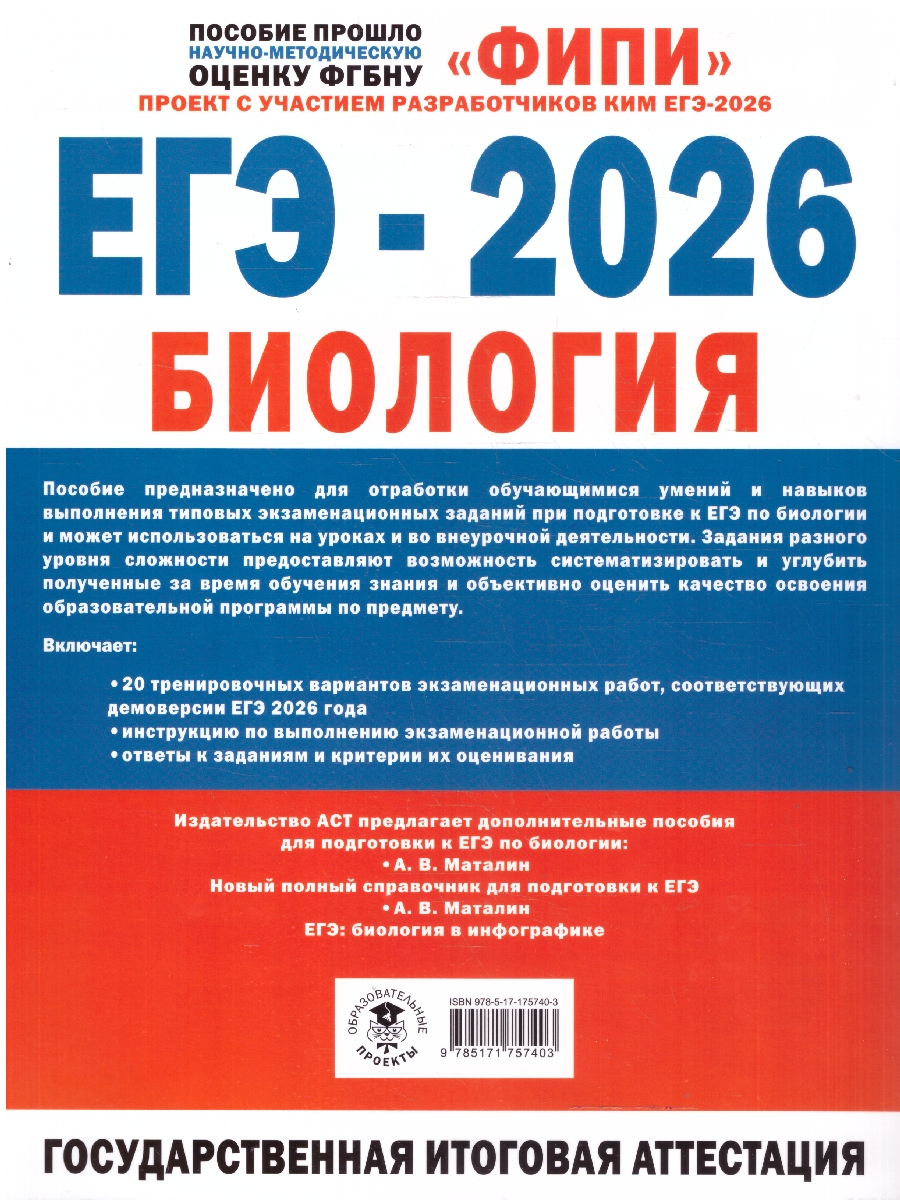 Обложка книги ЕГЭ 2026 Биология. 20 тренировочных вариантов экзаменационных работ для подготовки к ЕГЭ. ФИПИ, Автор Галас Т. А.; Грум-Гржимайло О. А.; Ишевская М. Л., издательство АСТ | купить в книжном магазине Рослит