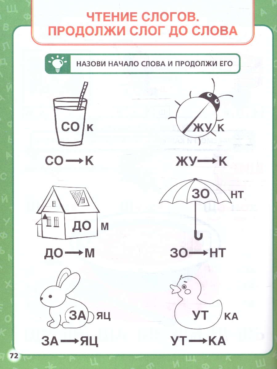 Обложка книги 100 советов и упражнений. Как научиться читать с 2-х лет. М. А. Жукова. 96 стр. (Умка), Автор Жукова М. А., издательство Умка                                               | купить в книжном магазине Рослит
