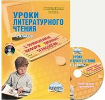 Обложка книги Уроки Литературного чтения 1–2 класс с применением ИКТ + CD-диск, Автор Галанжина Е.С., издательство Планета | купить в книжном магазине Рослит