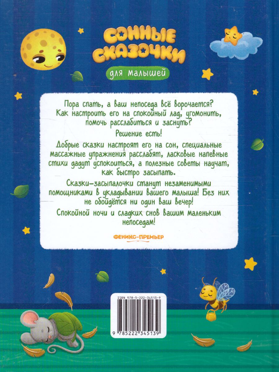Обложка Сонные сказочки для малышей, издательство Феникс-Премьер                                     | купить в книжном магазине Рослит