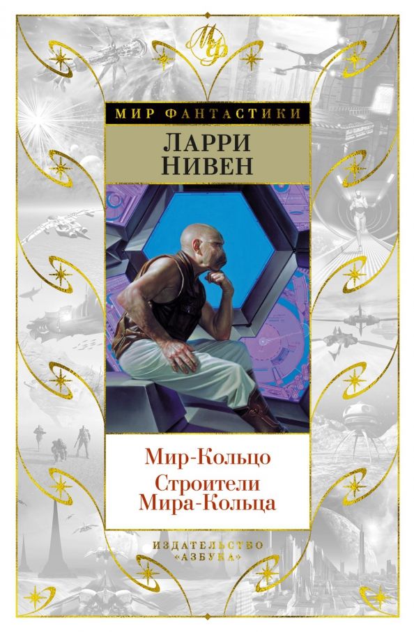 Обложка Мир Фантастики, издательство Махаон | купить в книжном магазине Рослит