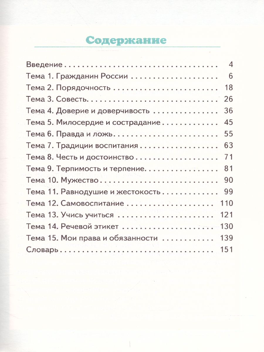 Обложка книги Основы светской этики 5 класс. Учебник. ФГОС, Автор Студеникин М.Т., издательство Русское слово | купить в книжном магазине Рослит