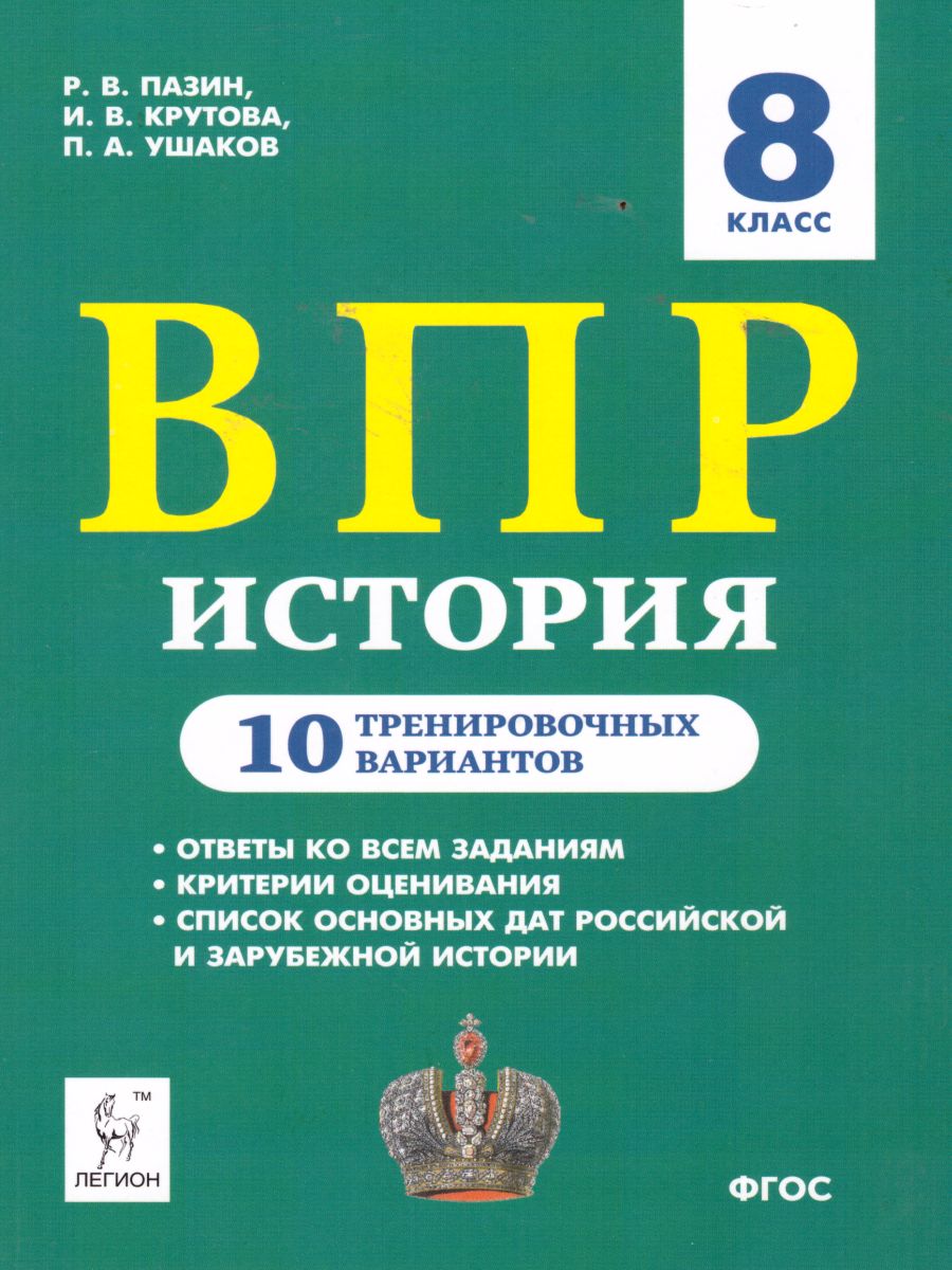 Обложка книги ВПР. История 8 класс. 10 тренировочных вариантов, Автор Пазин Р.В. Крутова И.В., издательство ЛЕГИОН | купить в книжном магазине Рослит