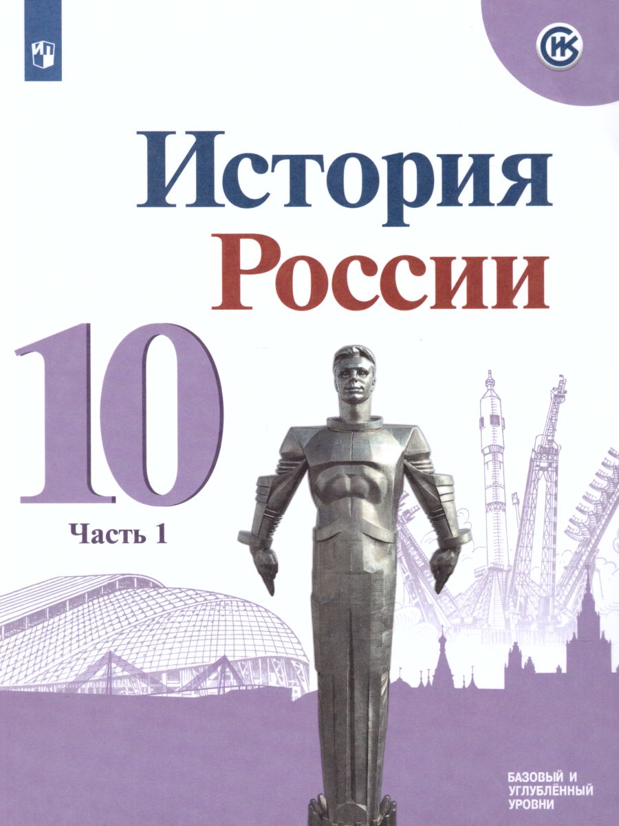 Обложка книги История России 10 класс. Учебник в 3-х частях. Часть 1, Автор Горинов М.М. Данилов А.А. Моруков М.Ю., издательство Просвещение | купить в книжном магазине Рослит