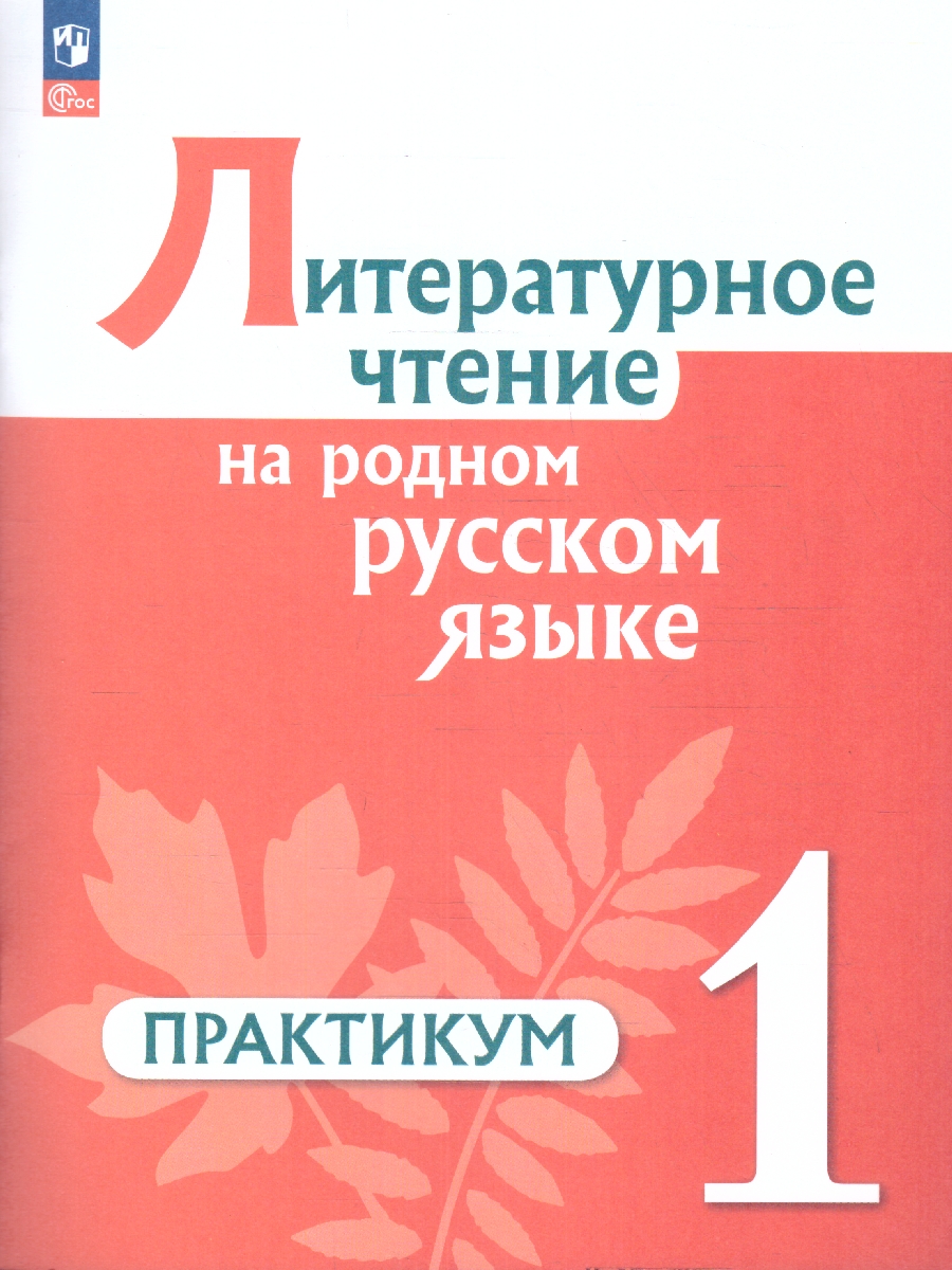 Обложка книги Литературное чтение на родном русском языке 1 класс. ФГОС, Автор Александрова О. М. Кузнецова М. И. Рябинина Л. А., издательство Просвещение | купить в книжном магазине Рослит