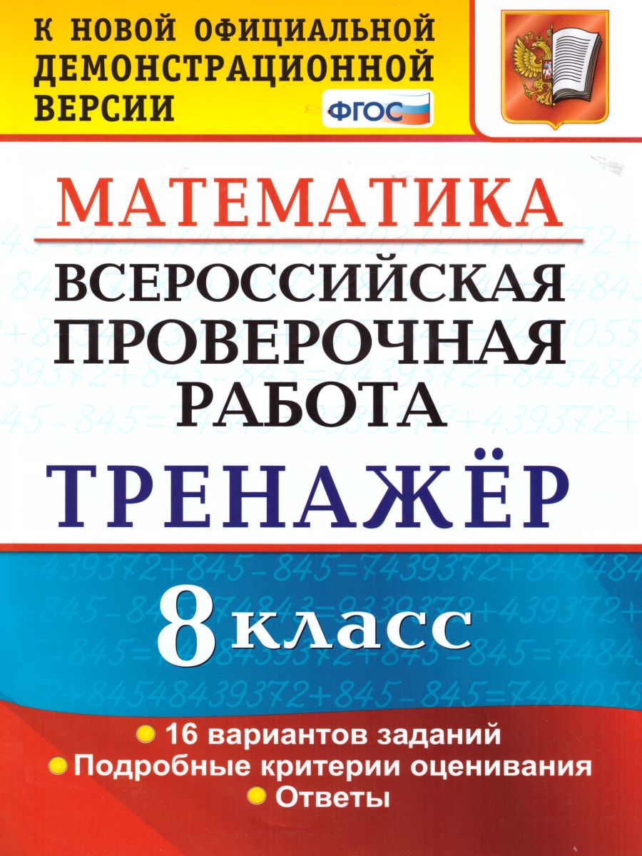 Обложка книги ВПР Математика 8 класс. Тренажер. ФГОС, Автор Рязановский А.Р., издательство Экзамен | купить в книжном магазине Рослит