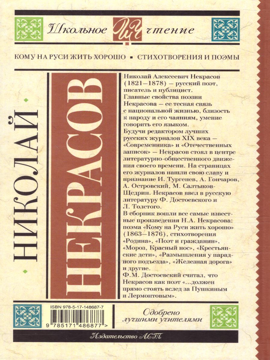Обложка книги Кому на Руси жить хорошо. Стихотворения и поэмы. Школьное чтение, Автор Некрасов Н.А., издательство АСТ | купить в книжном магазине Рослит