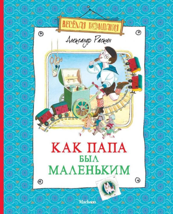 Обложка Весёлая компания, издательство Махаон | купить в книжном магазине Рослит