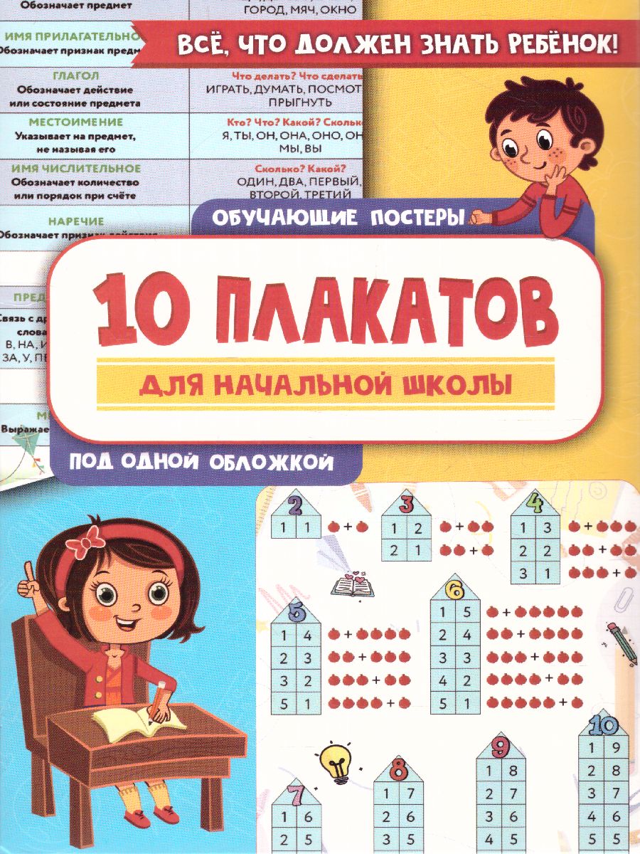 Обложка книги 10 обучающих плакатов для начальной школы под одной обложкой 10 суперплакатов, Автор , издательство АСТ | купить в книжном магазине Рослит