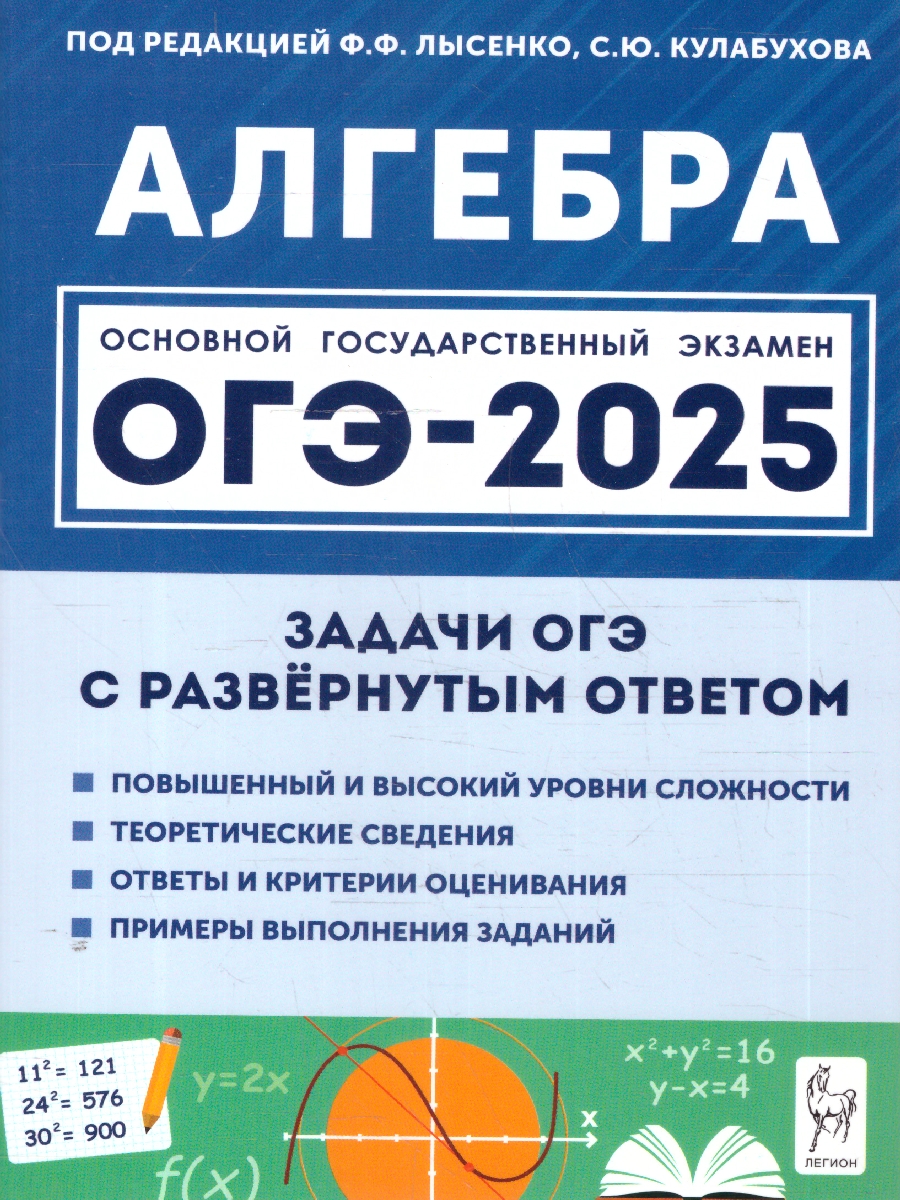 Обложка книги ОГЭ-2025 Алгебра 9 класс. Задачи с развёрнутым ответом, Автор Лысенко Ф.Ф.; Кулабухов С.Ю., издательство ЛЕГИОН | купить в книжном магазине Рослит