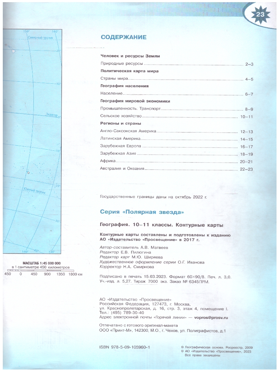 Обложка книги География 10-11 класс Контурные карты (ФП2022), Автор Матвеев А.В., издательство Просвещение | купить в книжном магазине Рослит