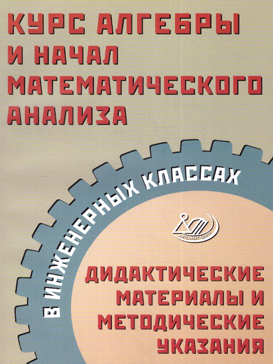 Обложка книги Курс алгебры и начал математического анализа в инженерных классах. Дидактические материалы, Автор Прокофьев А.А., издательство Издательство Интеллект-центр | купить в книжном магазине Рослит