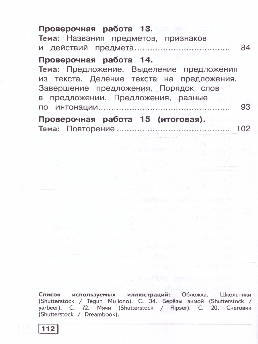 Обложка книги Русский язык 4 класс. Проверочные работы. Для обучающихся с интеллектуальными нарушениями, Автор Шишкова М.И., издательство Просвещение | купить в книжном магазине Рослит