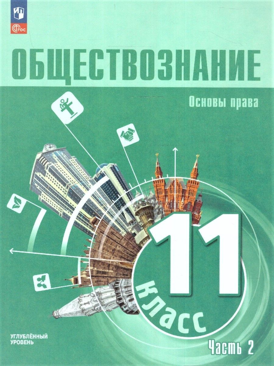 Обложка книги Обществознание 11 класс. Учебное пособие в 2-х частях. Углубленный уровень., Автор Лазебникова А. Ю. Кабышев С. В. Блажеев В. В., издательство Просвещение | купить в книжном магазине Рослит