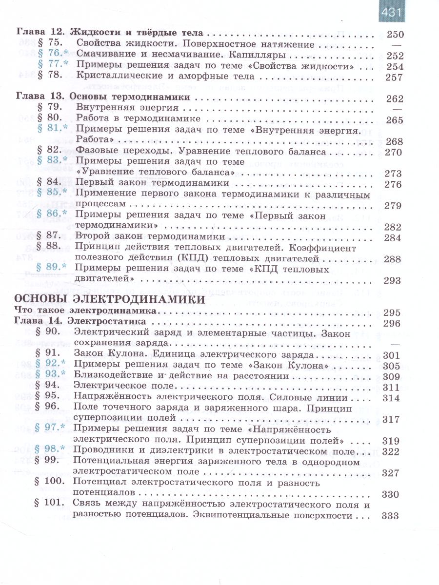 Обложка книги Физика 10 класс. Учебник. Базовый и углублённый уровни, Автор Мякишев Г.Я. Буховцев Б.Б. Сотский Н.Н., издательство Просвещение | купить в книжном магазине Рослит