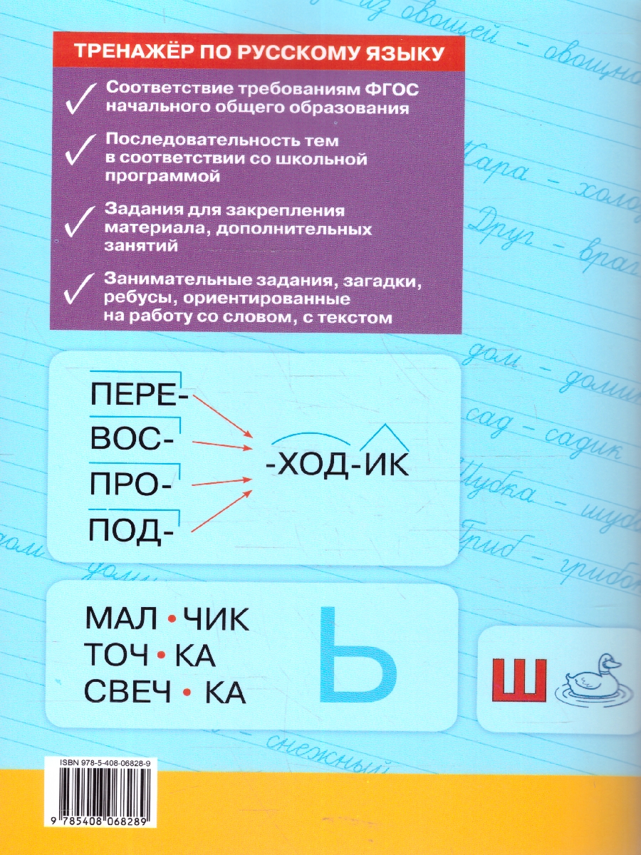Обложка книги Тренажёр по русскому языку 2 класс., Автор Шклярова Т.В., издательство Вако | купить в книжном магазине Рослит