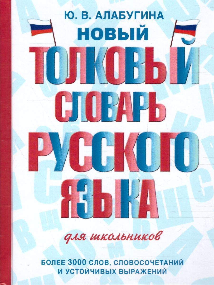 Обложка книги Новый толковый словарь русского языка для школьников 3000 слов. Словарь школьный новый, Автор Алабугина Ю.В., издательство АСТ | купить в книжном магазине Рослит
