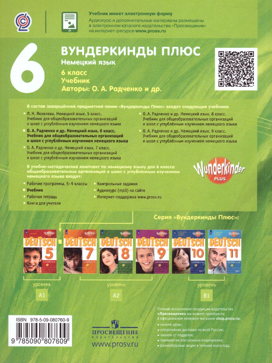 Обложка книги Немецкий язык 6 класс. Учебник (Вундеркинды плюс), Автор Радченко О.А. Конго И.Ф. Зайферт К., издательство Просвещение | купить в книжном магазине Рослит