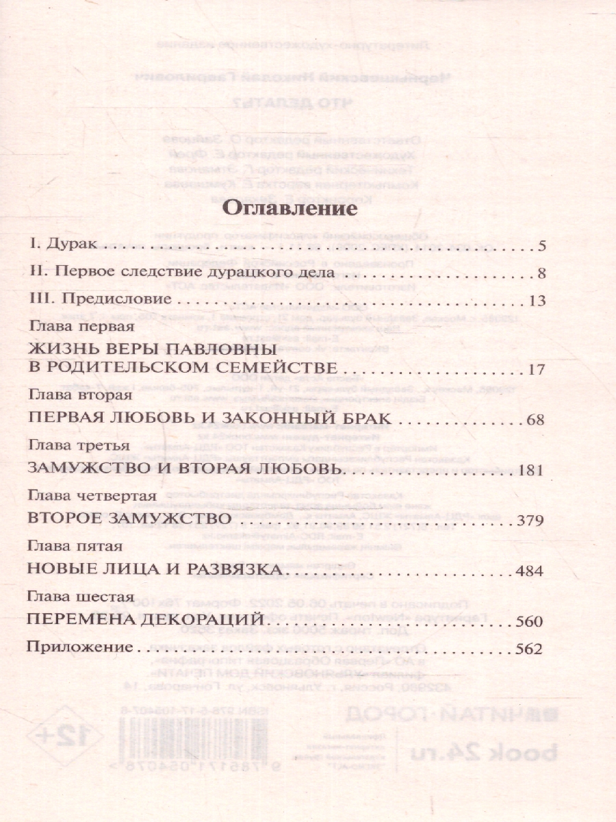 Обложка книги Что делать? , Автор Чернышевский Н.Г., издательство АСТ | купить в книжном магазине Рослит